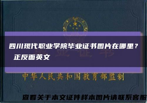 四川现代职业学院毕业证书图片在哪里？ 正反面英文缩略图