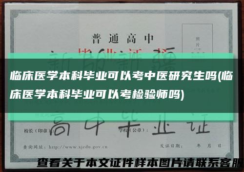 临床医学本科毕业可以考中医研究生吗(临床医学本科毕业可以考检验师吗)缩略图