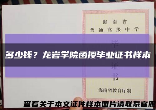 多少钱？龙岩学院函授毕业证书样本缩略图