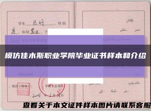 模仿佳木斯职业学院毕业证书样本和介绍缩略图