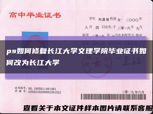 ps如何修复长江大学文理学院毕业证书如何改为长江大学缩略图