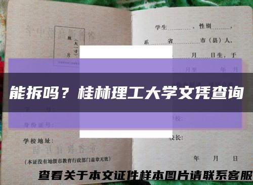 能拆吗？桂林理工大学文凭查询缩略图