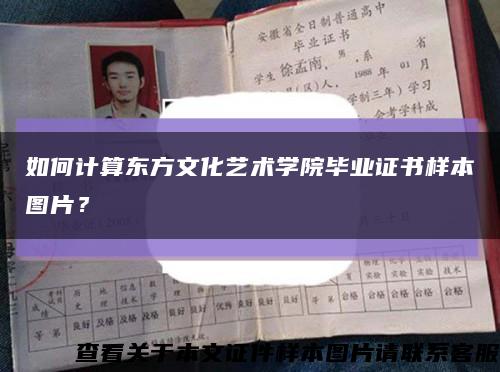 如何计算东方文化艺术学院毕业证书样本图片？缩略图