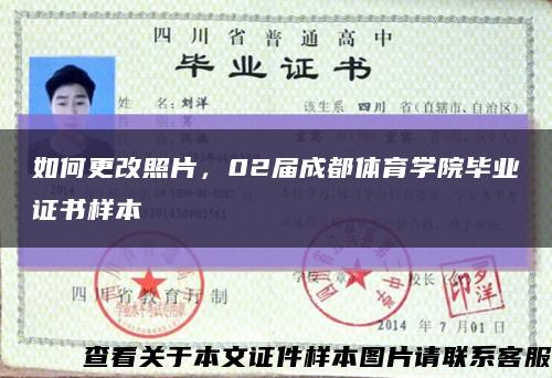 如何更改照片，02届成都体育学院毕业证书样本缩略图