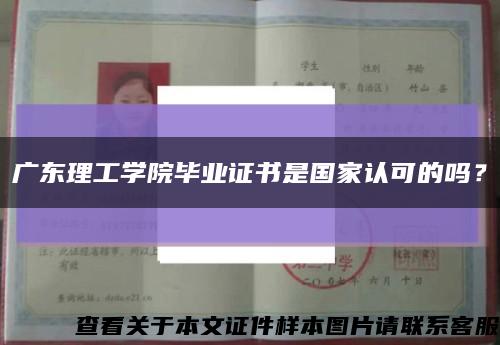 广东理工学院毕业证书是国家认可的吗？缩略图