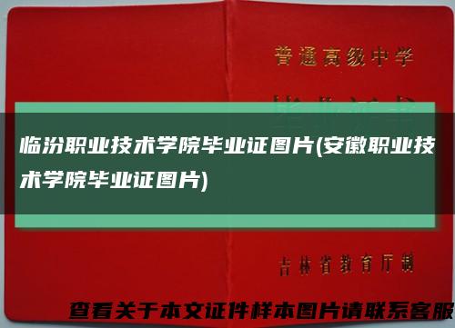 临汾职业技术学院毕业证图片(安徽职业技术学院毕业证图片)缩略图