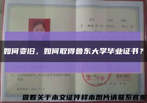 如何变旧，如何取得鲁东大学毕业证书？缩略图