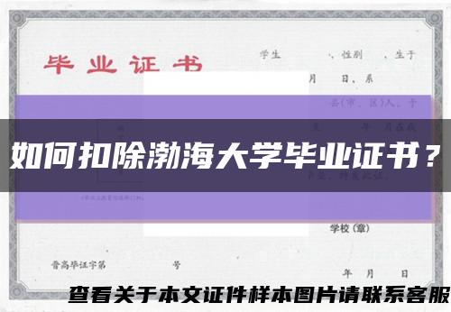 如何扣除渤海大学毕业证书？缩略图