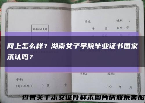 网上怎么样？湖南女子学院毕业证书国家承认吗？缩略图