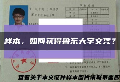 样本，如何获得鲁东大学文凭？缩略图