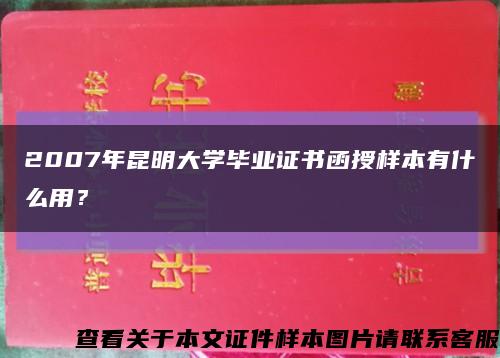 2007年昆明大学毕业证书函授样本有什么用？缩略图