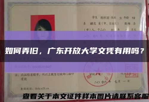 如何弄旧，广东开放大学文凭有用吗？缩略图