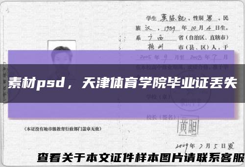 素材psd，天津体育学院毕业证丢失缩略图