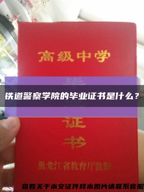 铁道警察学院的毕业证书是什么？缩略图