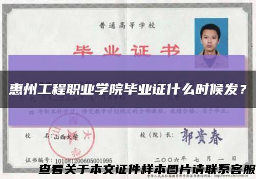 惠州工程职业学院毕业证什么时候发？缩略图