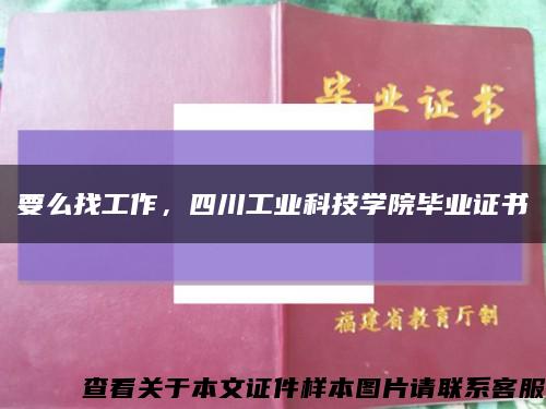 要么找工作，四川工业科技学院毕业证书缩略图