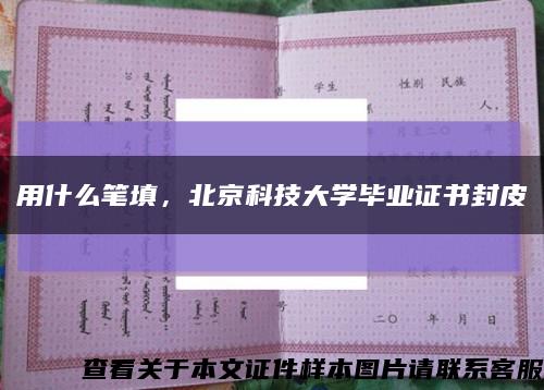 用什么笔填，北京科技大学毕业证书封皮缩略图