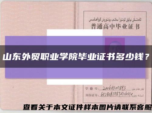 山东外贸职业学院毕业证书多少钱？缩略图