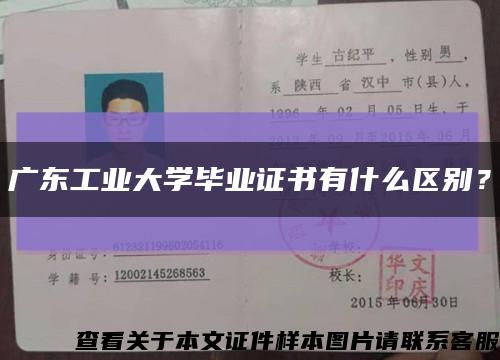 广东工业大学毕业证书有什么区别？缩略图