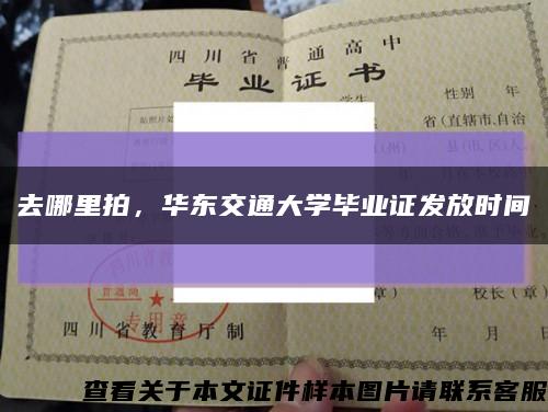 去哪里拍，华东交通大学毕业证发放时间缩略图