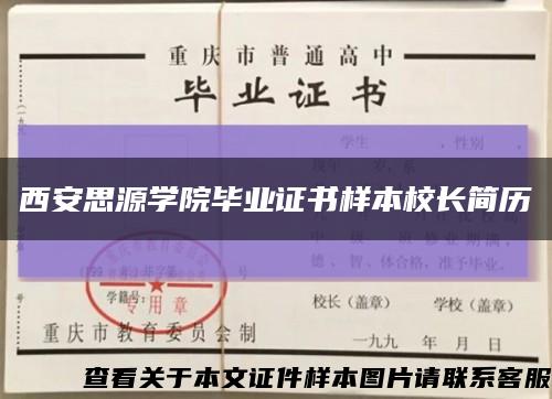 西安思源学院毕业证书样本校长简历缩略图