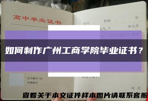 如何制作广州工商学院毕业证书？缩略图