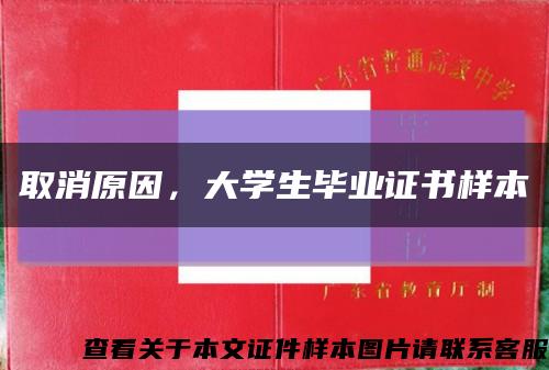 取消原因，大学生毕业证书样本缩略图