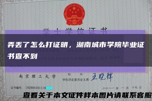 弄丢了怎么打证明，湖南城市学院毕业证书查不到缩略图