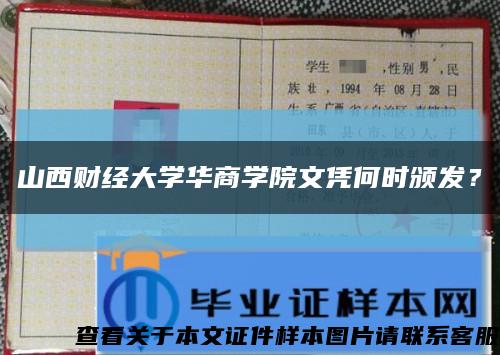 山西财经大学华商学院文凭何时颁发？缩略图