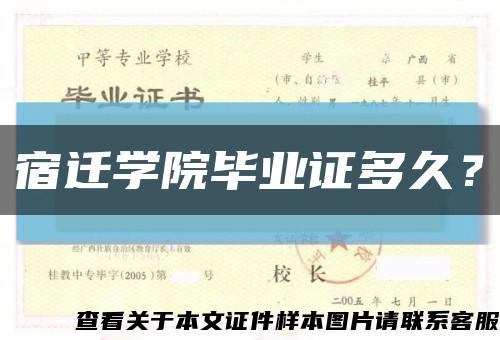 宿迁学院毕业证多久？缩略图