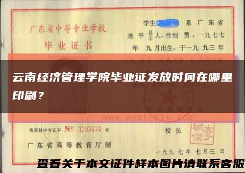 云南经济管理学院毕业证发放时间在哪里印刷？缩略图