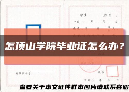 怎顶山学院毕业证怎么办？缩略图