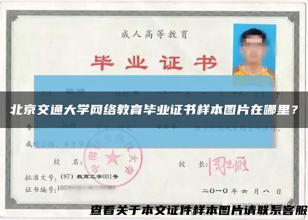 北京交通大学网络教育毕业证书样本图片在哪里？缩略图