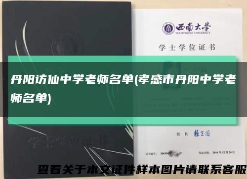 丹阳访仙中学老师名单(孝感市丹阳中学老师名单)缩略图