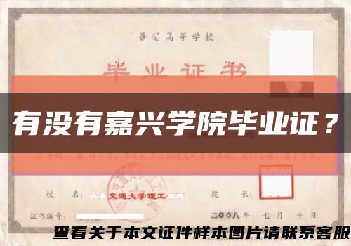 有没有嘉兴学院毕业证？缩略图