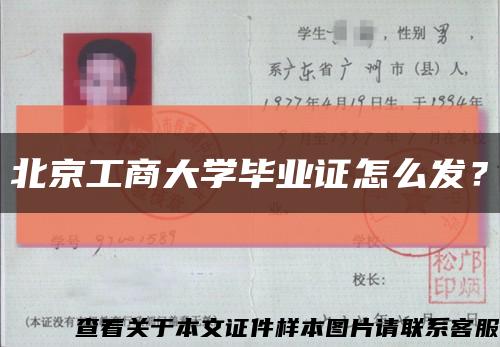 北京工商大学毕业证怎么发？缩略图