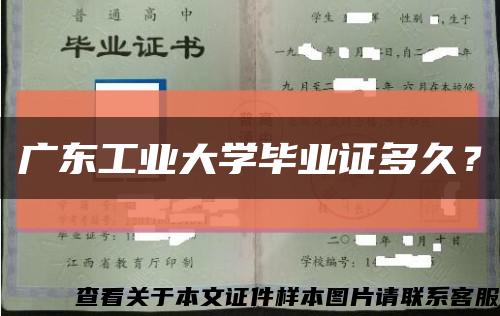 广东工业大学毕业证多久？缩略图