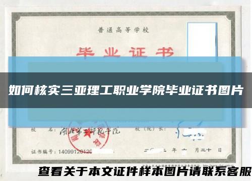 如何核实三亚理工职业学院毕业证书图片缩略图