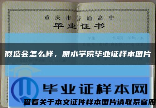 假造会怎么样，丽水学院毕业证样本图片缩略图