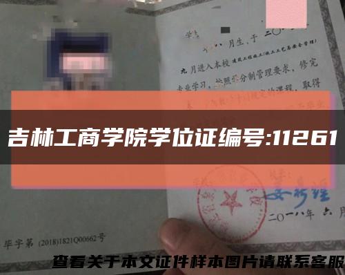 吉林工商学院学位证编号:11261缩略图