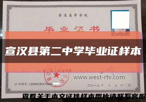 宣汉县第二中学毕业证样本缩略图