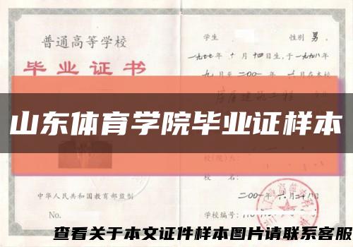 山东体育学院毕业证样本缩略图