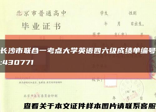 长沙市联合一考点大学英语四六级成绩单编号:430771缩略图