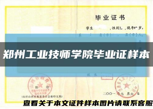 郑州工业技师学院毕业证样本缩略图