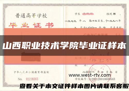 山西职业技术学院毕业证样本缩略图