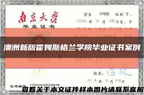 澳洲新版霍姆斯格兰学院毕业证书案例缩略图