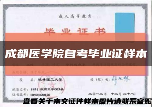 成都医学院自考毕业证样本缩略图