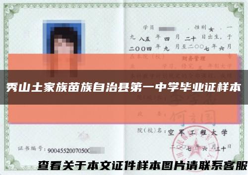 秀山土家族苗族自治县第一中学毕业证样本缩略图