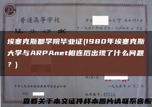 埃塞克斯郡学院毕业证(1980年埃塞克斯大学与ARPAnet相连后出现了什么问题？)缩略图