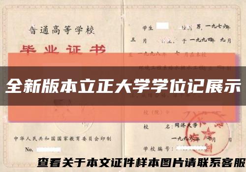 全新版本立正大学学位记展示缩略图